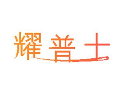耀普士