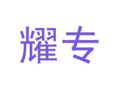 耀专