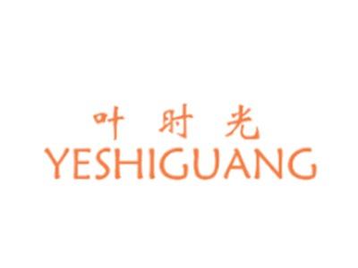叶时光