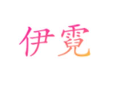 伊霓
