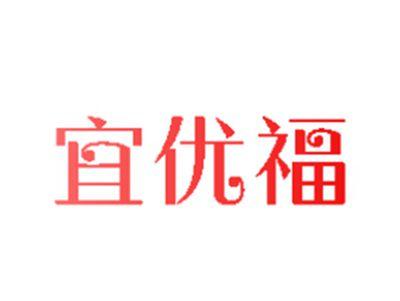 宜优福