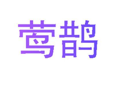 莺鹊