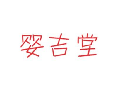 婴吉堂