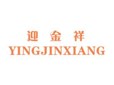 迎金祥