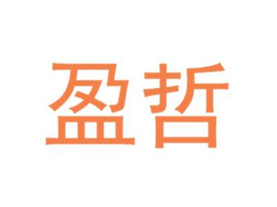 盈哲