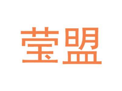 莹盟