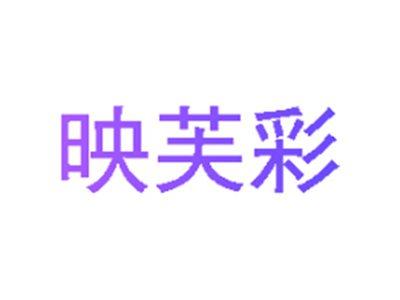 映芙彩
