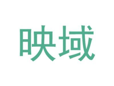 映域