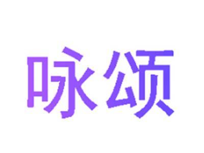咏颂