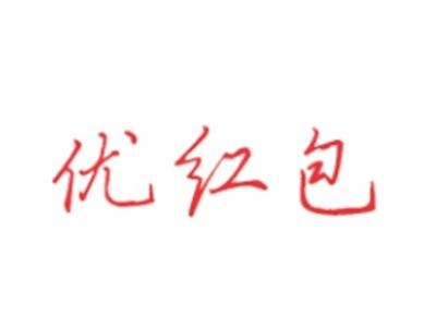优红包