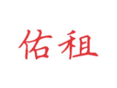 佑租