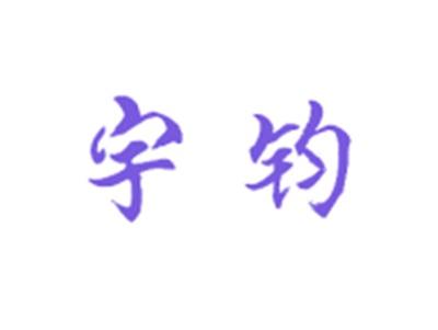 宇钧