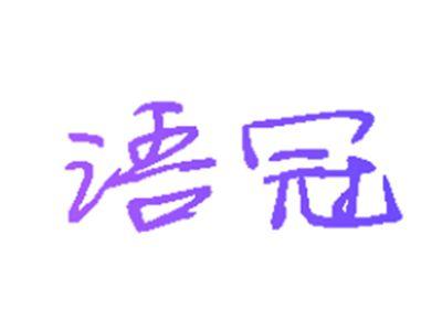 语冠