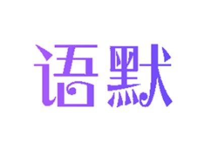 语默