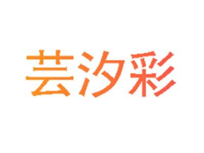 芸汐彩