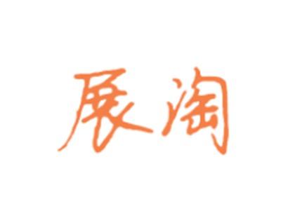 展淘