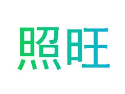 照旺