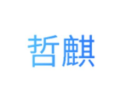哲麒