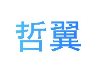 哲翼