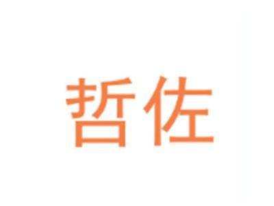 哲佐