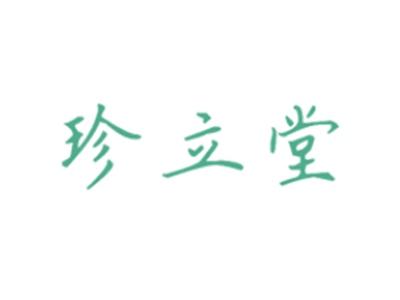 珍立堂