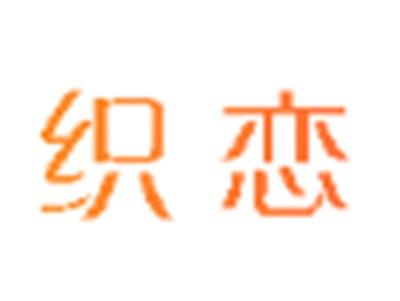 织恋