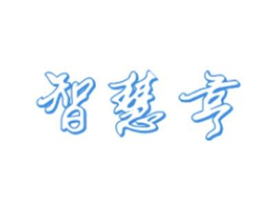 智慧亨