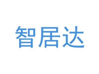 智居达