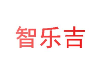 智乐吉