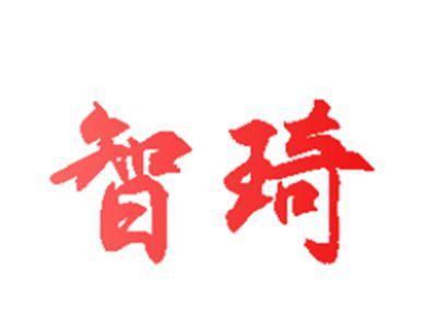 智琦