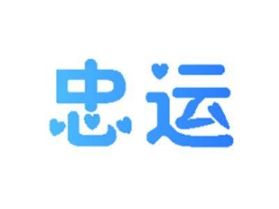 忠运