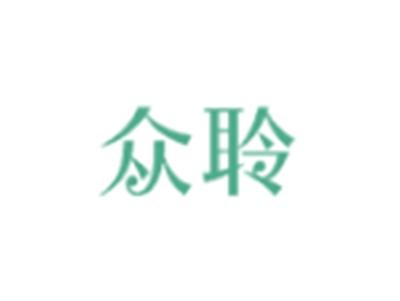 众聆