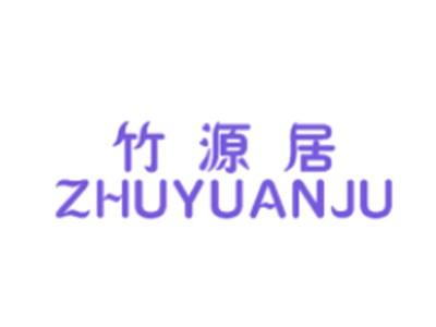 竹源居