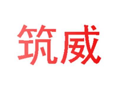 筑威