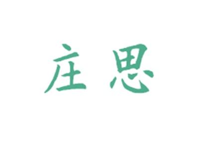 庄思