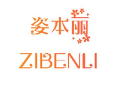 姿本丽