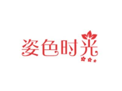 姿色时光