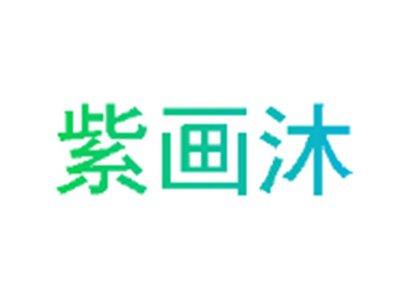 紫画沐