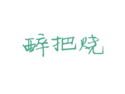 醉把烧