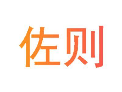 佐则