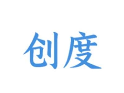 创度