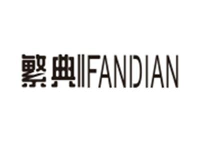 繁典IIFANDIAN