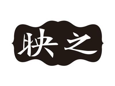 映之