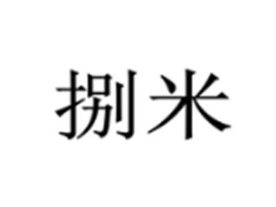 捌米