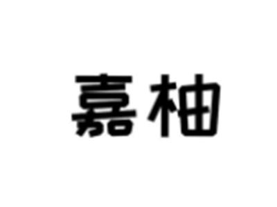 嘉柚