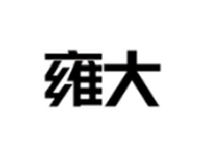 雍大