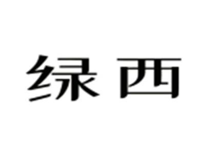 绿西