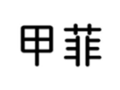 甲菲