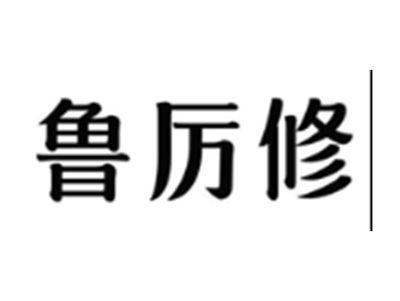 鲁厉修