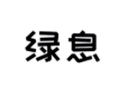 绿息